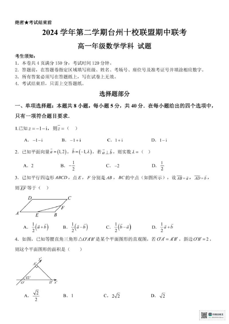 浙江省台州市十校联盟2024-2025学年高一下学期4月期中联考数学试题(pdf版含答案)_2024-2025高一（7-7月题库）_2025年05月试卷_0503浙江省台州市十校2024-2025学年高一下学期4月期中考试