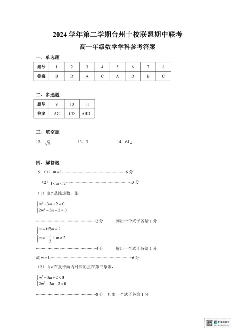 浙江省台州市十校联盟2024-2025学年高一下学期4月期中联考数学试题(pdf版含答案)_2024-2025高一（7-7月题库）_2025年05月试卷_0503浙江省台州市十校2024-2025学年高一下学期4月期中考试