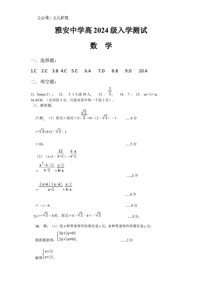 雅安中学高2024级入学测试数学参考答案_2024-2025高一（7-7月题库）_2024年9月试卷_0912四川省雅安中学2024-2025学年高一上学期入学测试