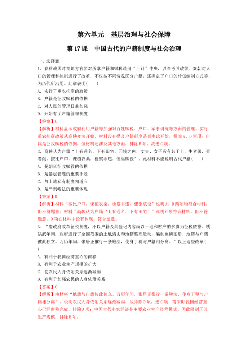 第17课中国古代的户籍制度与社会治理练习（解析版）_E015高中全科试卷_历史试题_选修1_2.同步练习_同步练习_第17课中国古代的户籍制度与社会治理练习