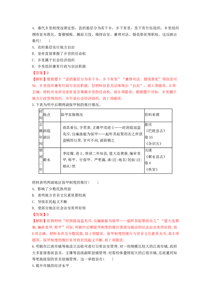 第17课中国古代的户籍制度与社会治理练习（解析版）_E015高中全科试卷_历史试题_选修1_2.同步练习_同步练习_第17课中国古代的户籍制度与社会治理练习