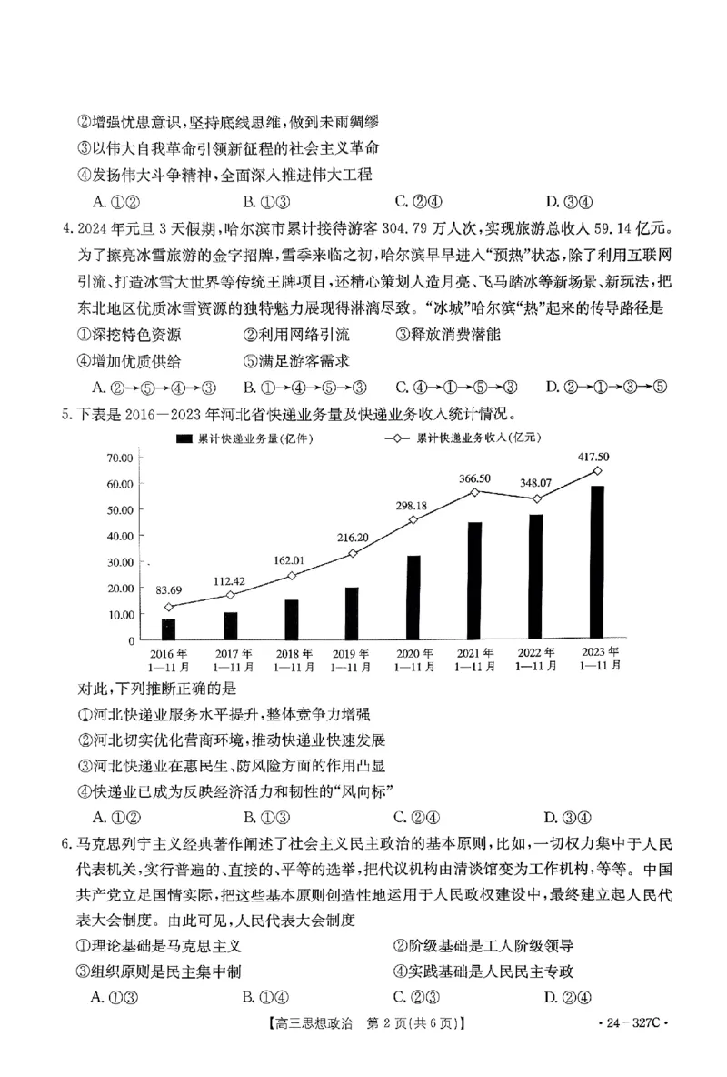 政治_2024年2月_01每日更新_06号_2024届河北省部分重点高中高三上学期期末金太阳考试（24-327C）_河北省部分重点高中2024届高三上学期期末金太阳考试（24-327C）政治