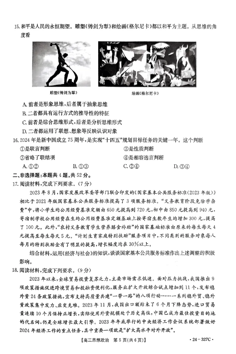 政治_2024年2月_01每日更新_06号_2024届河北省部分重点高中高三上学期期末金太阳考试（24-327C）_河北省部分重点高中2024届高三上学期期末金太阳考试（24-327C）政治