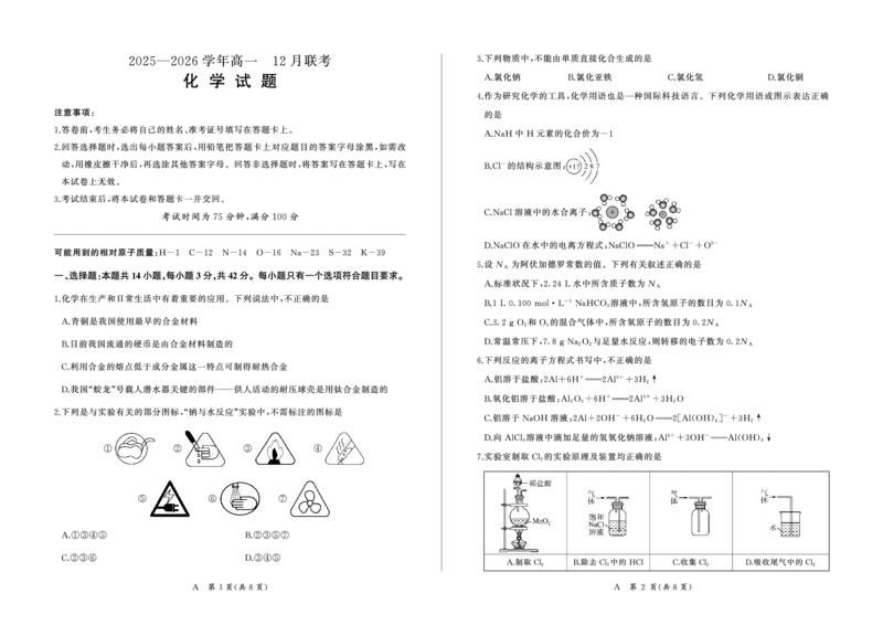 河南省百师联盟2028届高一上学期12月联考化学(A)_2024-2025高一（7-7月题库）_2026年1月高一_260105河南省百师联盟2028届高一上学期12月联考（全）