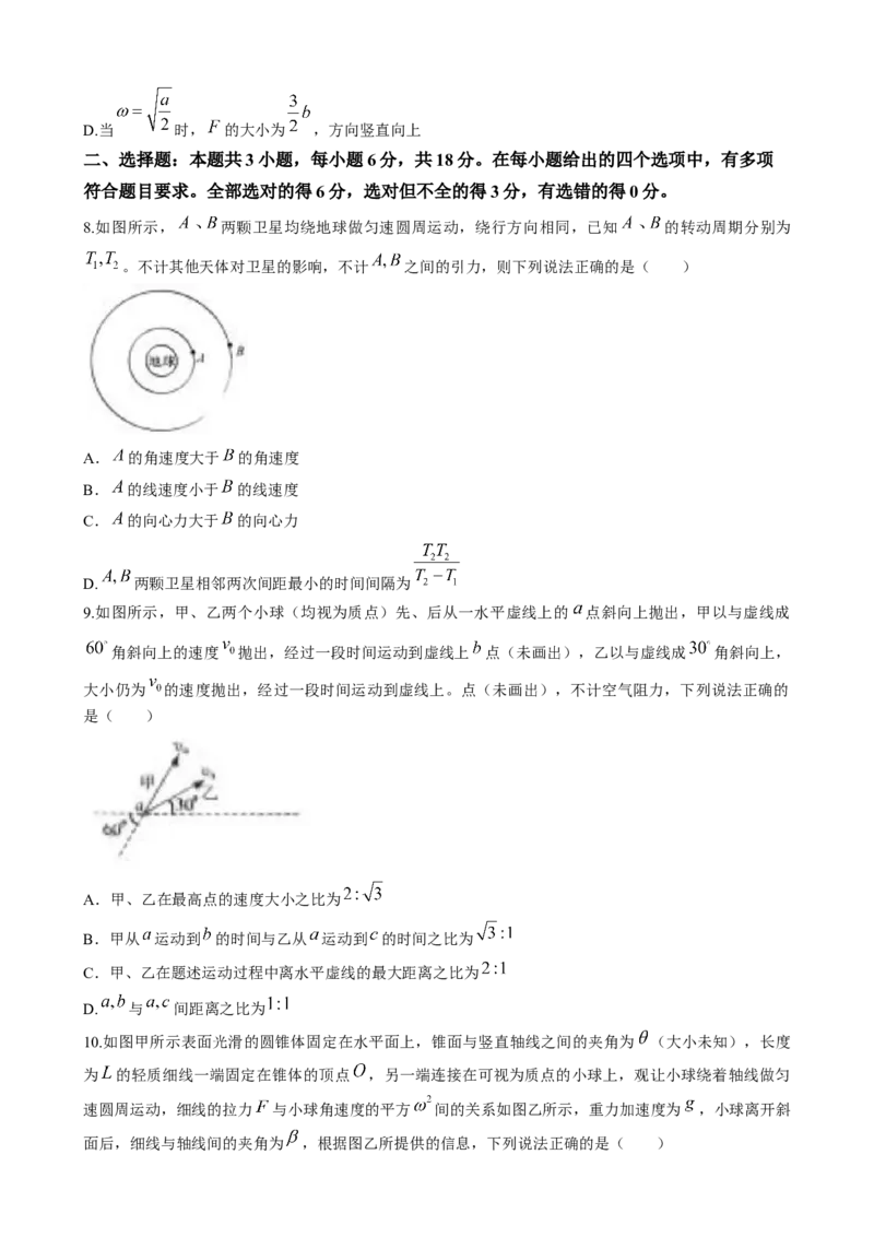 河南省南阳市新未来联考2024-2025学年高一下学期4月期中物理试题（含解析）_2024-2025高一（7-7月题库）_2025年04月试卷_0415河南省南阳市新未来联考2024-2025学年高一下学期4月质量检测
