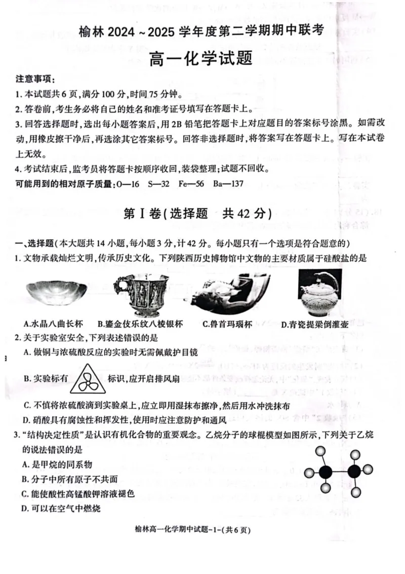 陕西省榆林市2024-2025学年高一下学期期中联考试题化学PDF版含答案_2024-2025高一（7-7月题库）_2025年05月试卷_0504陕西省榆林市2024-2025学年高一下学期期中联考试题