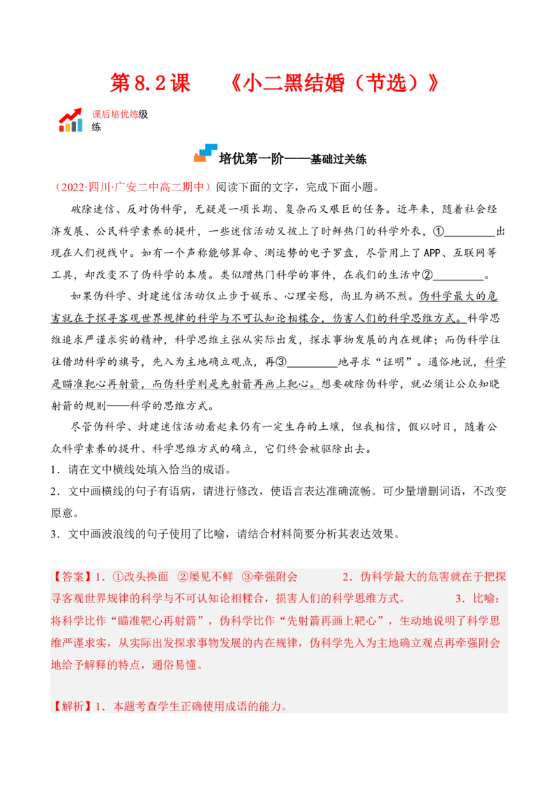第8.2课《小二黑结婚（节选）》-2022-2023学年高二语文课后培优分级练（统编版选择性必修中册）（解析版）_E015高中全科试卷_语文试题_选修中_4.新版高中语文试卷选择性必修中册
