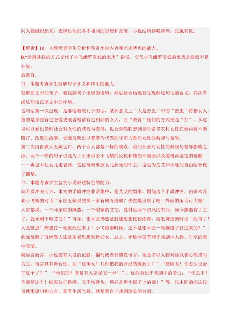 第8.2课《小二黑结婚（节选）》-2022-2023学年高二语文课后培优分级练（统编版选择性必修中册）（解析版）_E015高中全科试卷_语文试题_选修中_4.新版高中语文试卷选择性必修中册