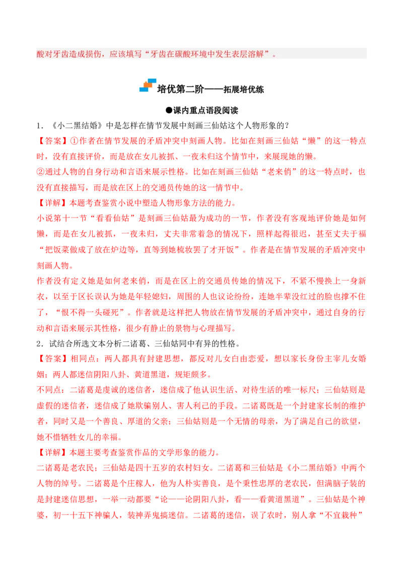 第8.2课《小二黑结婚（节选）》-2022-2023学年高二语文课后培优分级练（统编版选择性必修中册）（解析版）_E015高中全科试卷_语文试题_选修中_4.新版高中语文试卷选择性必修中册