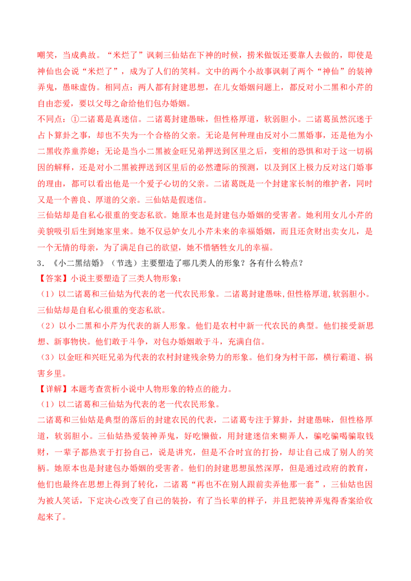 第8.2课《小二黑结婚（节选）》-2022-2023学年高二语文课后培优分级练（统编版选择性必修中册）（解析版）_E015高中全科试卷_语文试题_选修中_4.新版高中语文试卷选择性必修中册