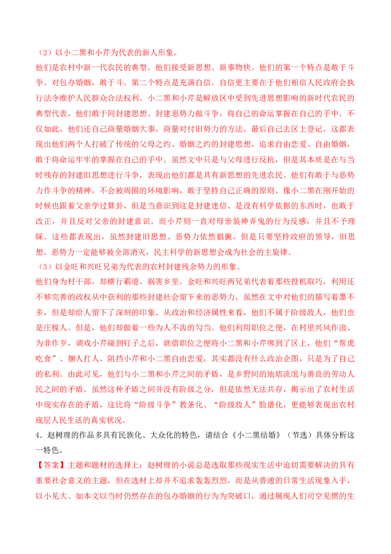 第8.2课《小二黑结婚（节选）》-2022-2023学年高二语文课后培优分级练（统编版选择性必修中册）（解析版）_E015高中全科试卷_语文试题_选修中_4.新版高中语文试卷选择性必修中册