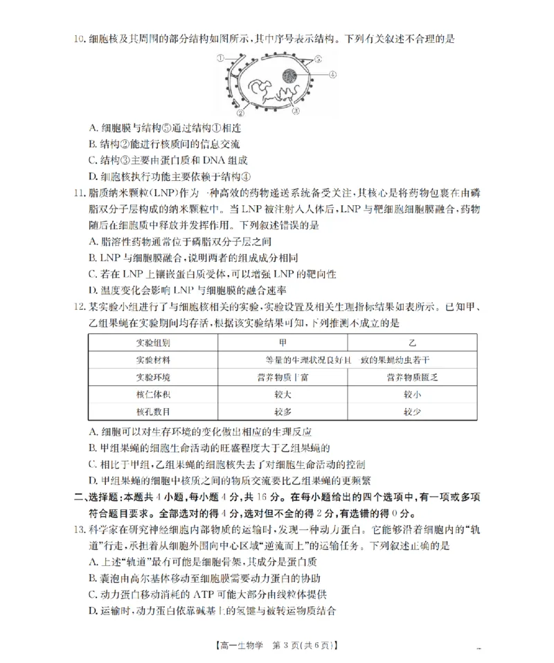 湖南省2025-2026学年高一上学期12月联考（26-201A）生物_2024-2025高一（7-7月题库）_2026年1月高一_260120金太阳&middot;湖南省2025-2026学年高一上学期12月联考（26-201A）（全）