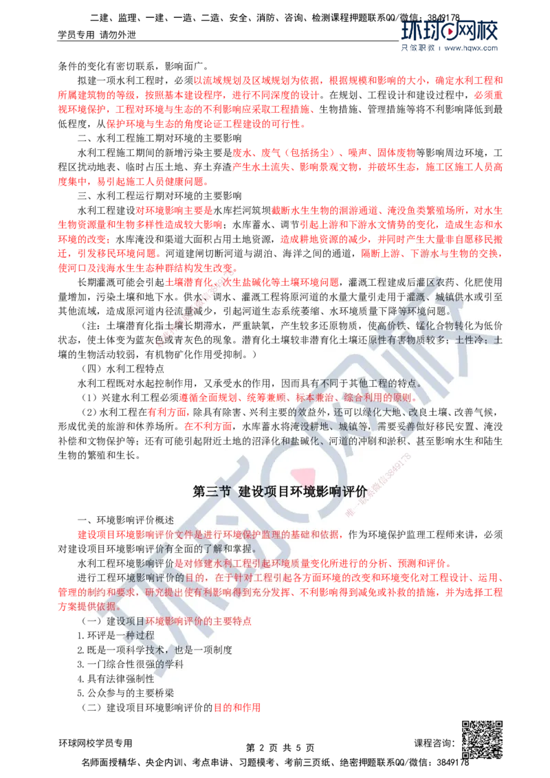 37.环境保护：第一章第二节至三节建设项目环境影响评价_监理工程师_2025监理工程师_2025年监理工程师SVIP_2025年监理水利案例SVIP_02-基础精讲✿高端面授✿深度强化