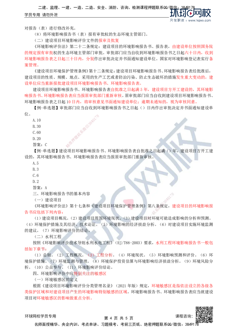 37.环境保护：第一章第二节至三节建设项目环境影响评价_监理工程师_2025监理工程师_2025年监理工程师SVIP_2025年监理水利案例SVIP_02-基础精讲✿高端面授✿深度强化