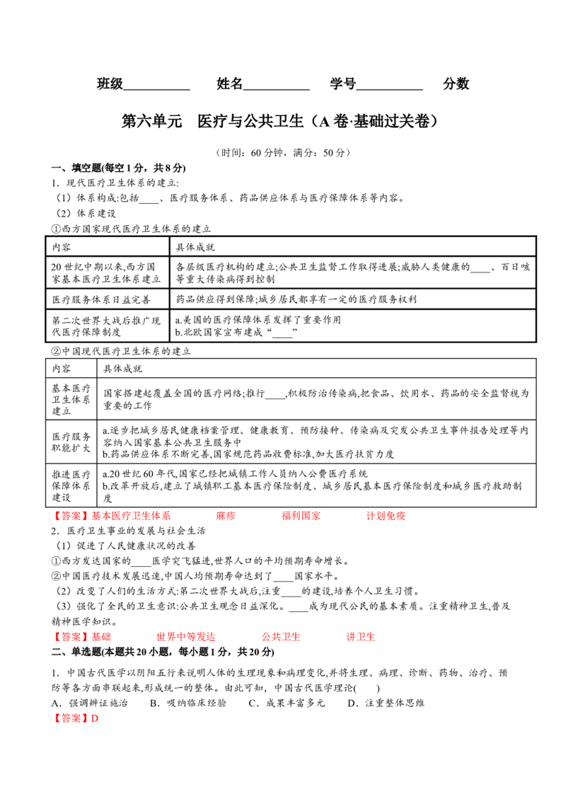 第六单元医疗与公共卫生（A卷&bull;基础过关卷）（解析版）-单元测试2022-2023学年高二历史分层训练AB卷（选择性必修2）_E015高中全科试卷_历史试题_选修2_单元测试AB卷2023年