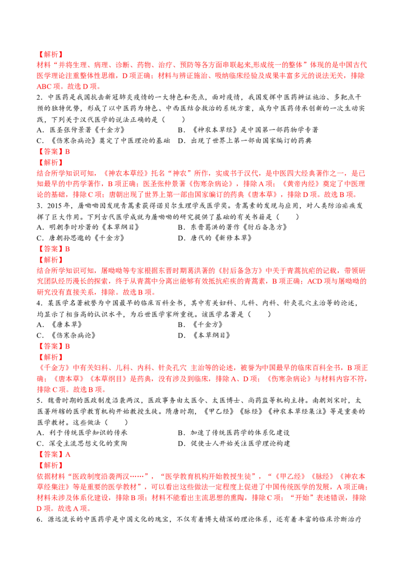第六单元医疗与公共卫生（A卷&bull;基础过关卷）（解析版）-单元测试2022-2023学年高二历史分层训练AB卷（选择性必修2）_E015高中全科试卷_历史试题_选修2_单元测试AB卷2023年