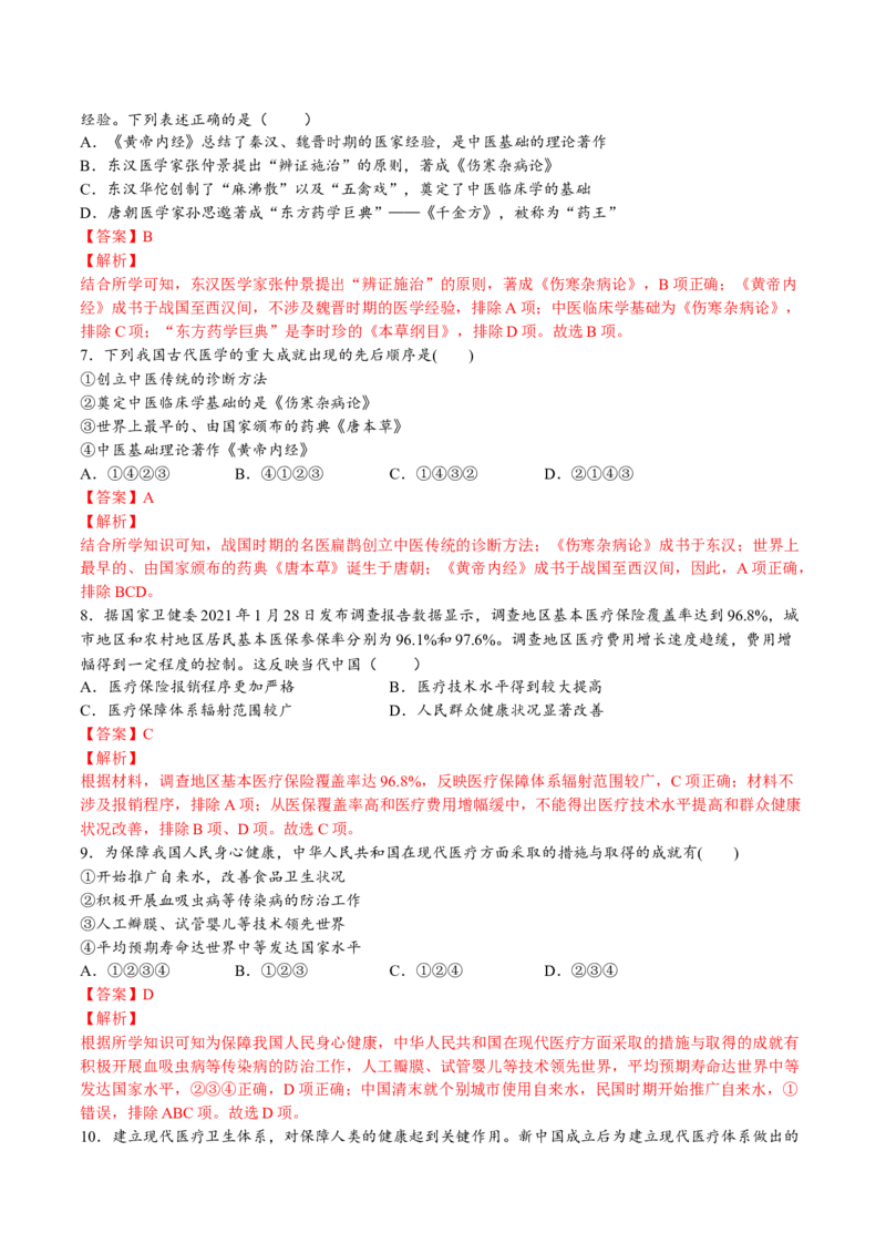 第六单元医疗与公共卫生（A卷&bull;基础过关卷）（解析版）-单元测试2022-2023学年高二历史分层训练AB卷（选择性必修2）_E015高中全科试卷_历史试题_选修2_单元测试AB卷2023年