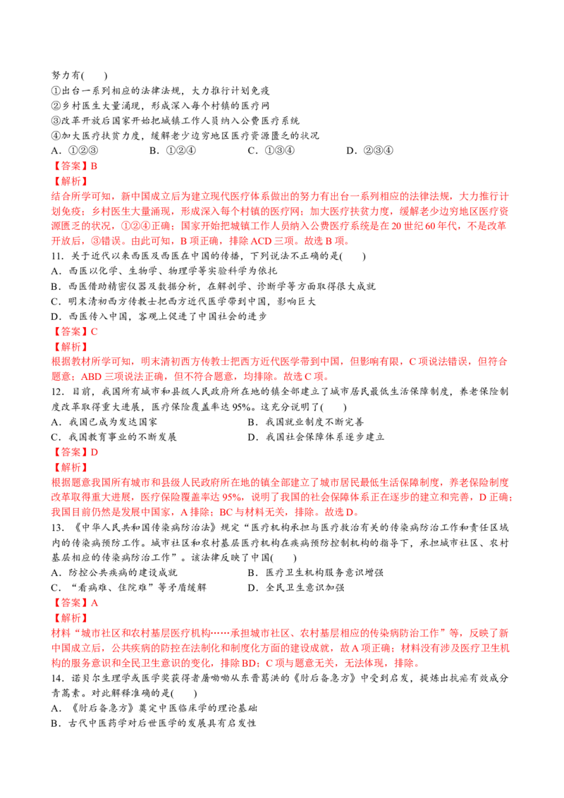 第六单元医疗与公共卫生（A卷&bull;基础过关卷）（解析版）-单元测试2022-2023学年高二历史分层训练AB卷（选择性必修2）_E015高中全科试卷_历史试题_选修2_单元测试AB卷2023年