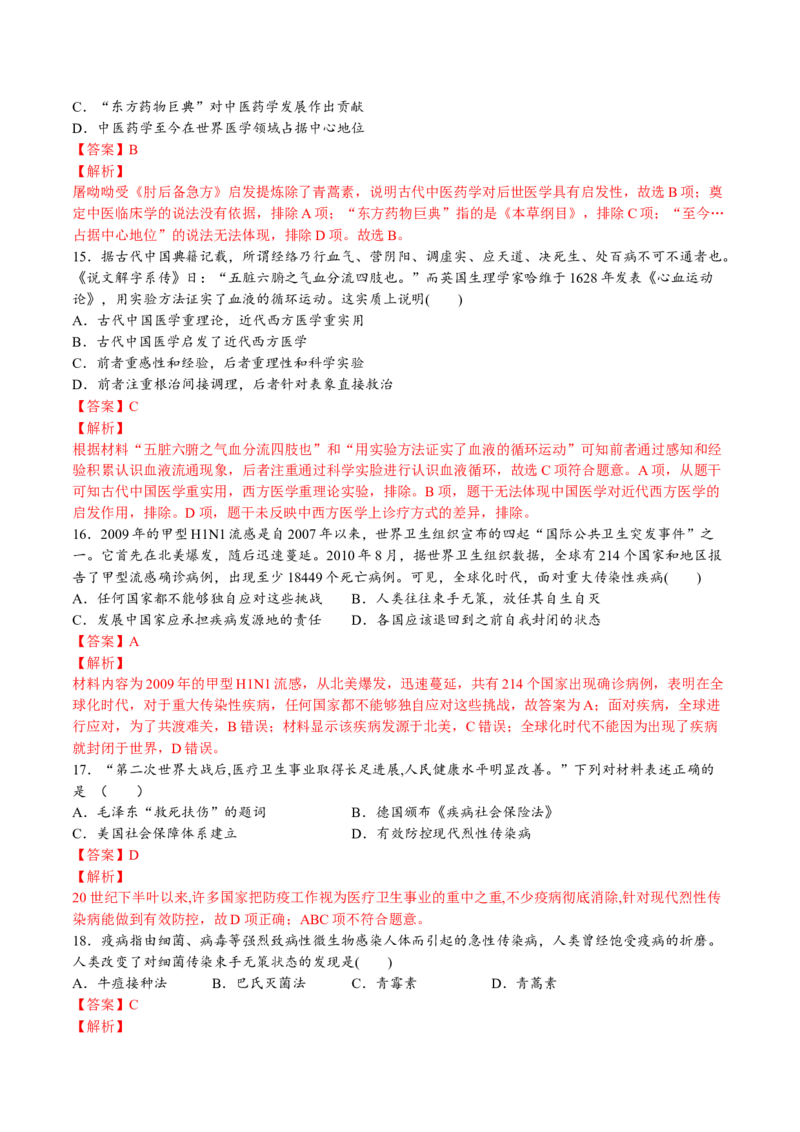 第六单元医疗与公共卫生（A卷&bull;基础过关卷）（解析版）-单元测试2022-2023学年高二历史分层训练AB卷（选择性必修2）_E015高中全科试卷_历史试题_选修2_单元测试AB卷2023年