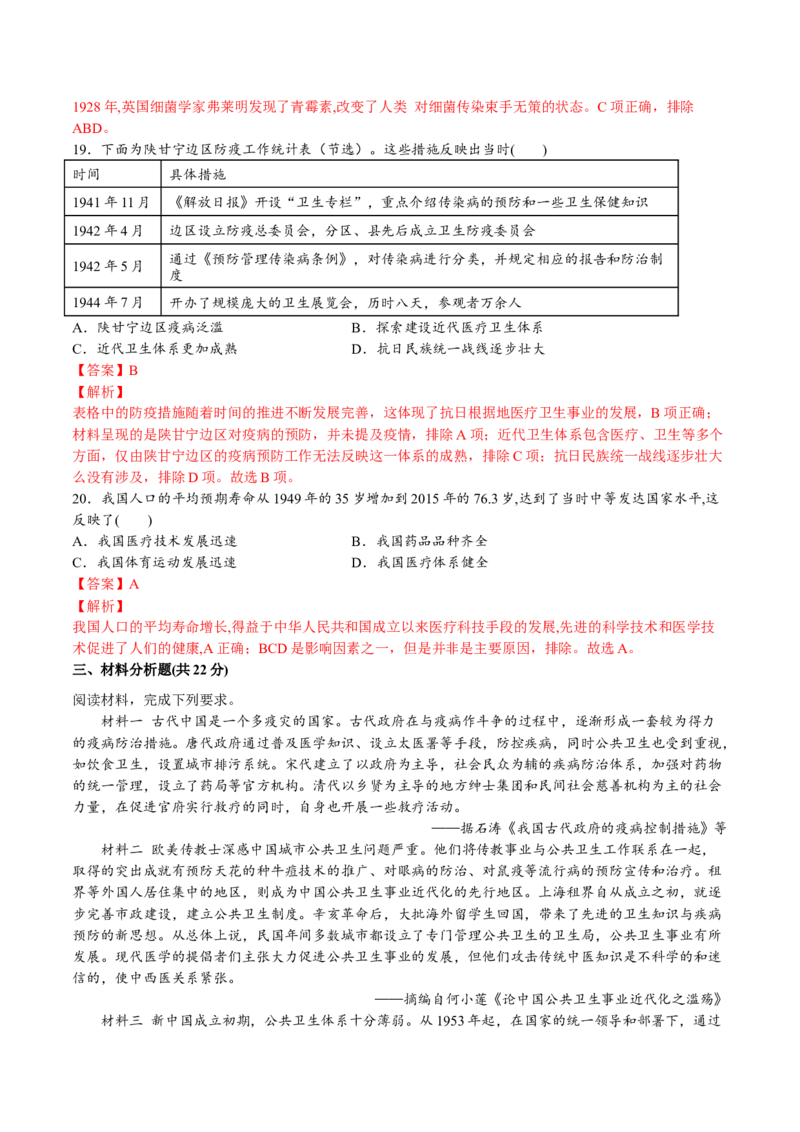 第六单元医疗与公共卫生（A卷&bull;基础过关卷）（解析版）-单元测试2022-2023学年高二历史分层训练AB卷（选择性必修2）_E015高中全科试卷_历史试题_选修2_单元测试AB卷2023年