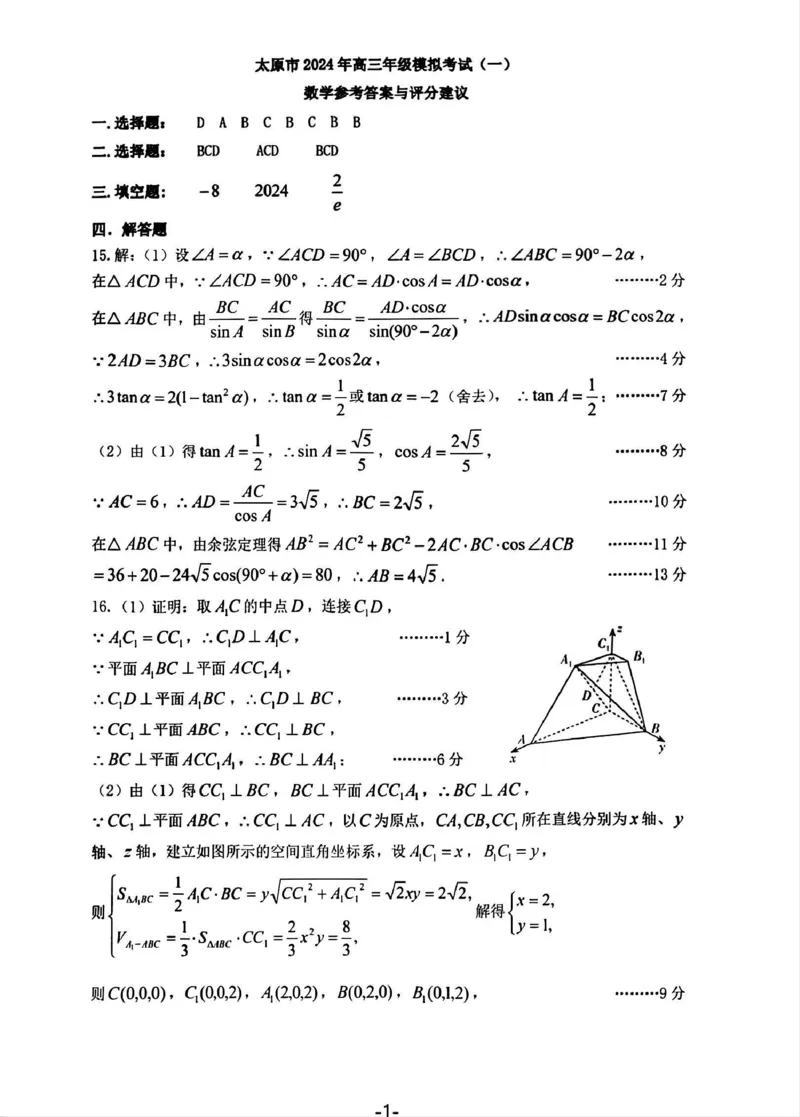 太原一模数学答案（清晰版）_2024年3月_013月合集_2024届山西省太原市高三下学期模拟考试（一）（太原一模）_山西省太原市2024届高三下学期模拟考试（一）（太原一模）数学