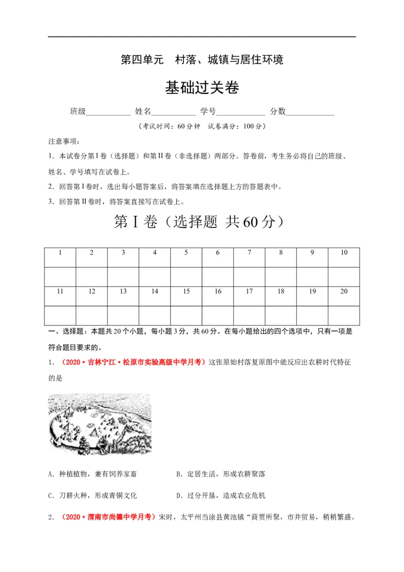 第四单元村落、城镇与居住环境（基础过关）-高二历史单元测试定心卷（选择性必修2经济与社会生活）（原卷版）_E015高中全科试卷_历史试题_选修2_同步练习第三套