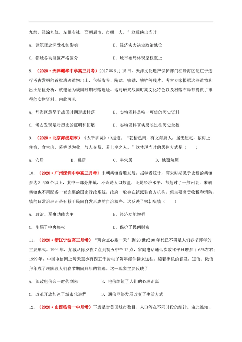 第四单元村落、城镇与居住环境（基础过关）-高二历史单元测试定心卷（选择性必修2经济与社会生活）（原卷版）_E015高中全科试卷_历史试题_选修2_同步练习第三套