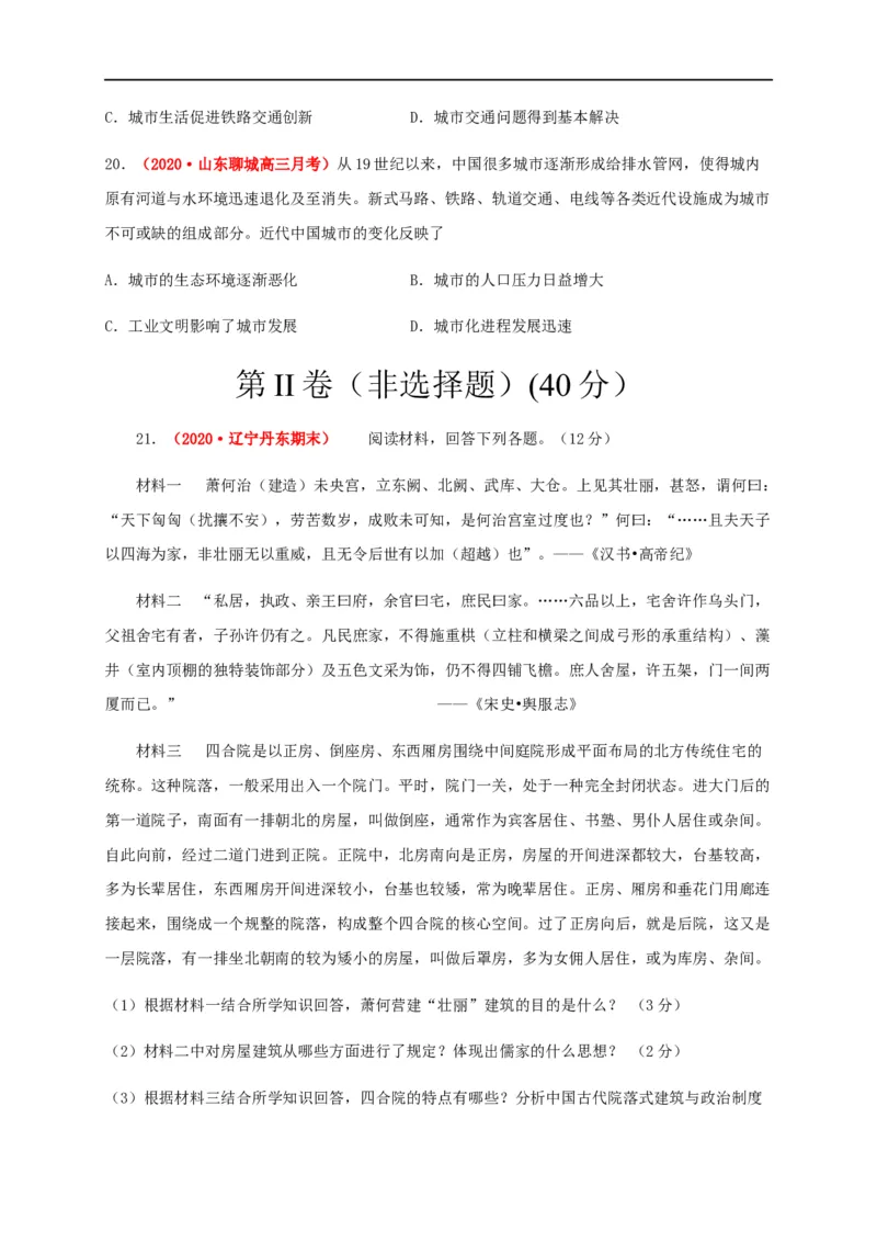 第四单元村落、城镇与居住环境（基础过关）-高二历史单元测试定心卷（选择性必修2经济与社会生活）（原卷版）_E015高中全科试卷_历史试题_选修2_同步练习第三套