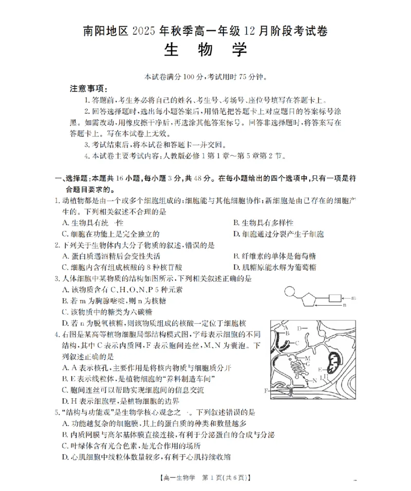 河南省南阳地区2025-2026学年高一上学期12月阶段考试卷（26-176A）生物_2024-2025高一（7-7月题库）_2026年1月高一