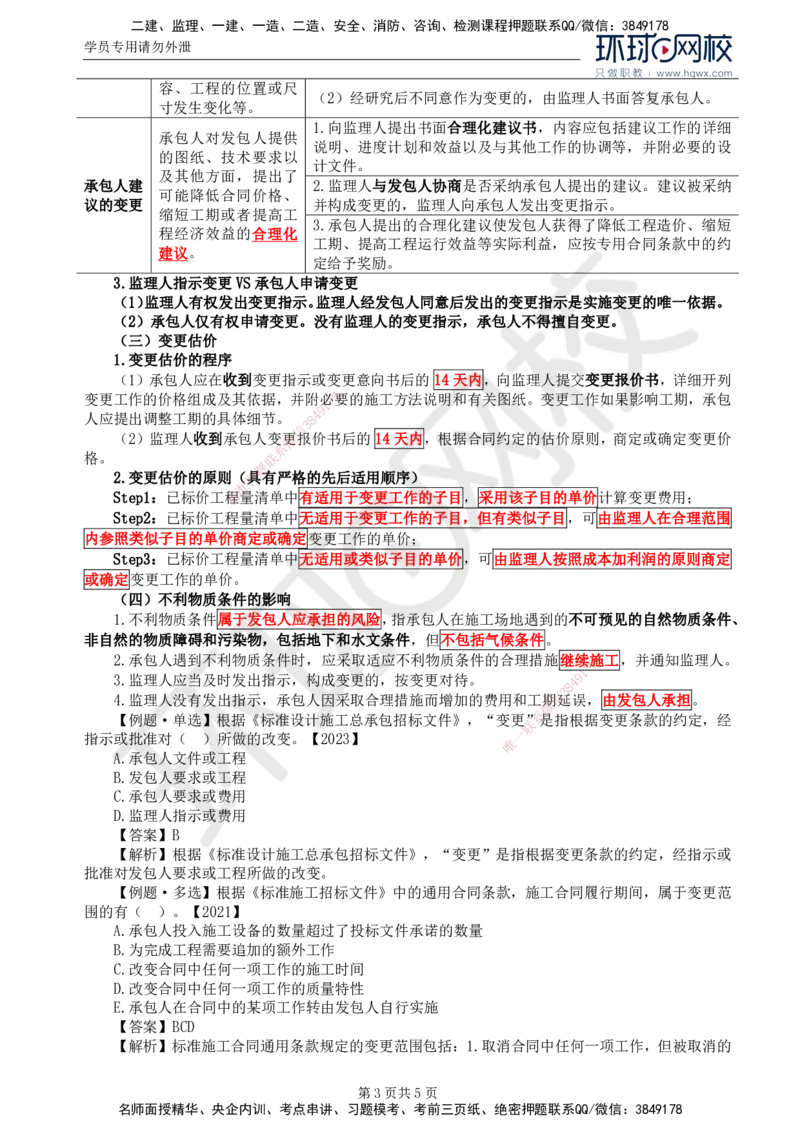 28.第六章第四节施工合同履行管理（三）_监理工程师_2025监理工程师_2025年监理工程师SVIP_2025年监理合同管理SVIP_02-基础精讲✿高端面授✿深度强化