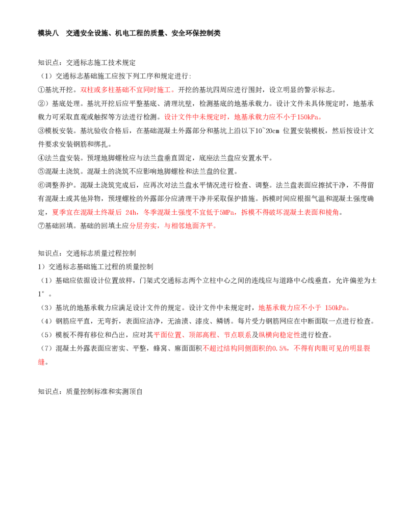 61-模块八-交通安全设施、机电工程的质量、安全环保控制类（一）_监理工程师_2025监理工程师_2025年监理工程师SVIP_2025年监理交通案例SVIP_02-基础精讲✿高端面授✿深度强化