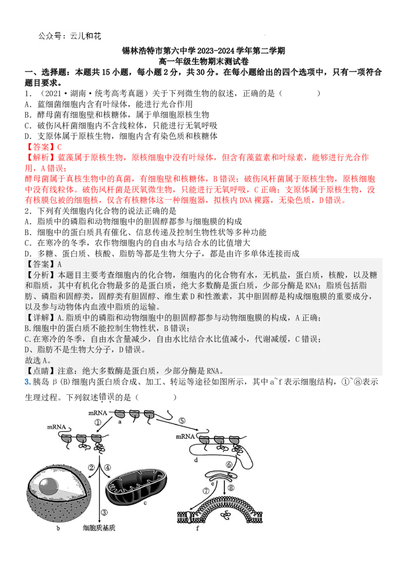生物答案_2024-2025高一（7-7月题库）_2024年7月试卷_0724内蒙古锡林郭勒盟2023-2024学年高一下学期7月期末