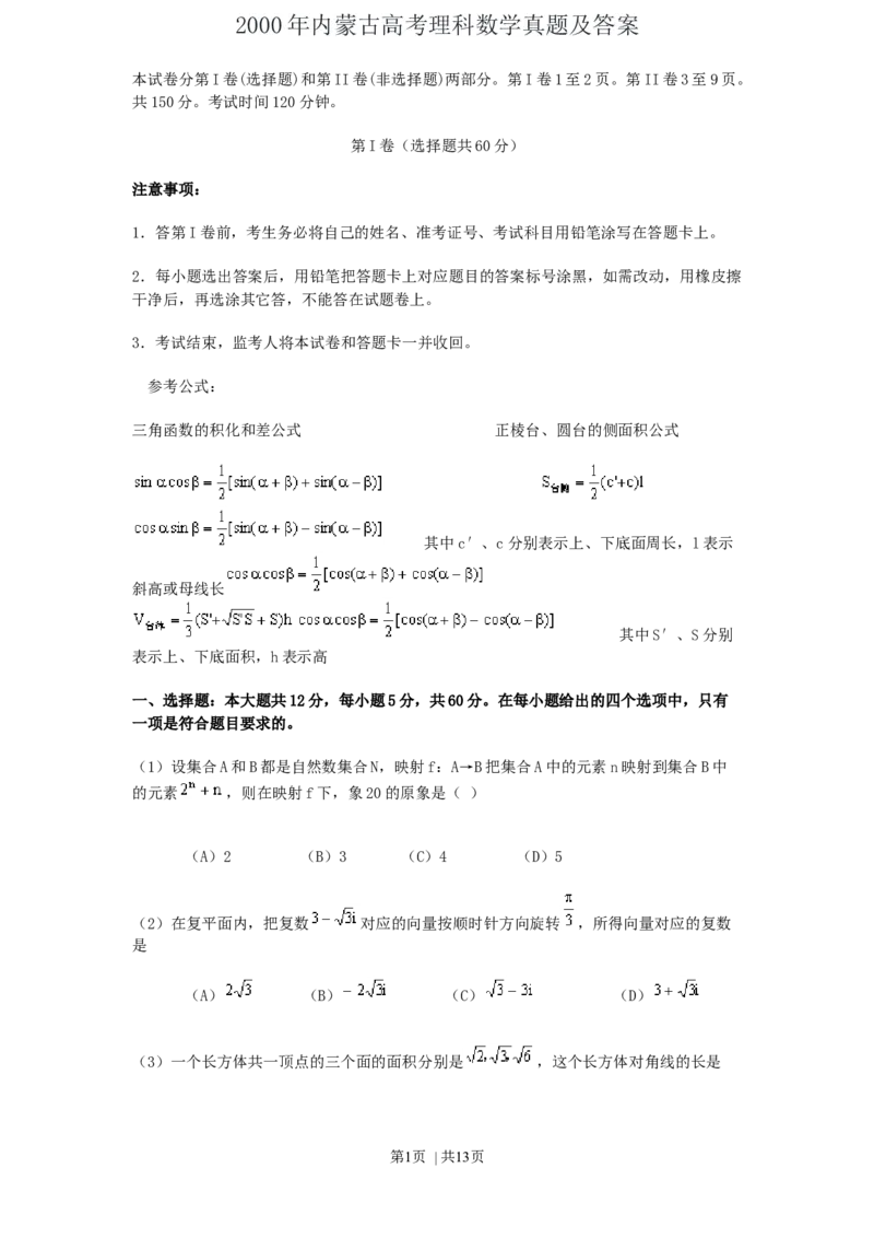 2000年内蒙古高考理科数学真题及答案_数学高考真题试卷_旧1990-2007&middot;高考数学真题_1990-2007&middot;高考数学真题&middot;word_内蒙古