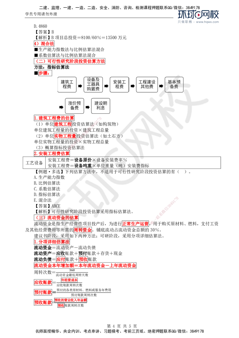 51.投资：第四章第三节投资估算_监理工程师_2025监理工程师_2025年监理工程师SVIP_2025年监理土建控制SVIP_02-基础精讲✿高端面授✿深度强化
