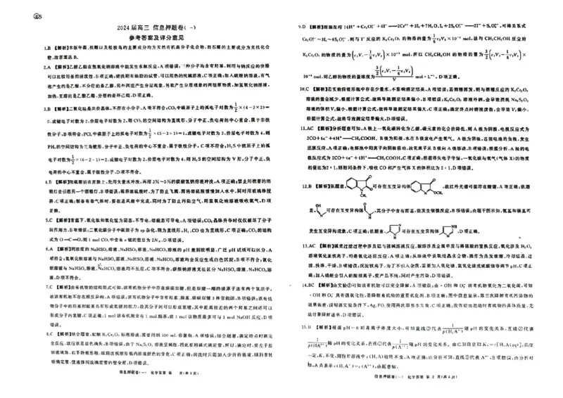 山东省菏泽市2024年高三模拟一化学答案_2024年5月_01按日期_16号_2024届百师联盟高三信息押题卷_2024届百师联盟高三下学期信息押题卷（一）化学试题_山东省菏泽市2024年高三模拟一化学