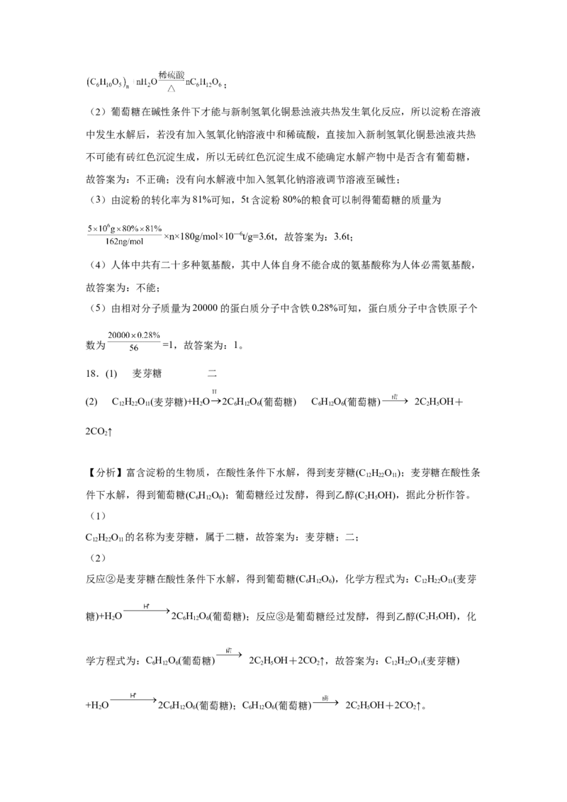 第七章第四节基本营养物质课时训练二2022-2023学年高一下学期化学人教版（2019）必修第二册_E015高中全科试卷_化学试题_必修2_2.新版人教版高中化学试卷必修二_2.同步练习