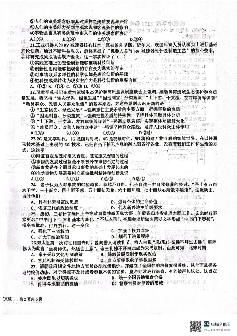 四川省成都市树德中学2023-2024学年高三下学期开学考试文科综合试题_2024年2月_01每日更新_27号_2024届四川省成都市树德中学高三下学期开学考试