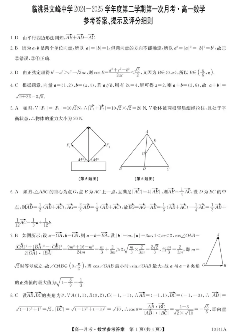 甘肃省定西市临洮县文峰中学2024-2025学年高一下学期第一次月考数学试卷（PDF版，含解析）_2024-2025高一（7-7月题库）_2025年04月试卷