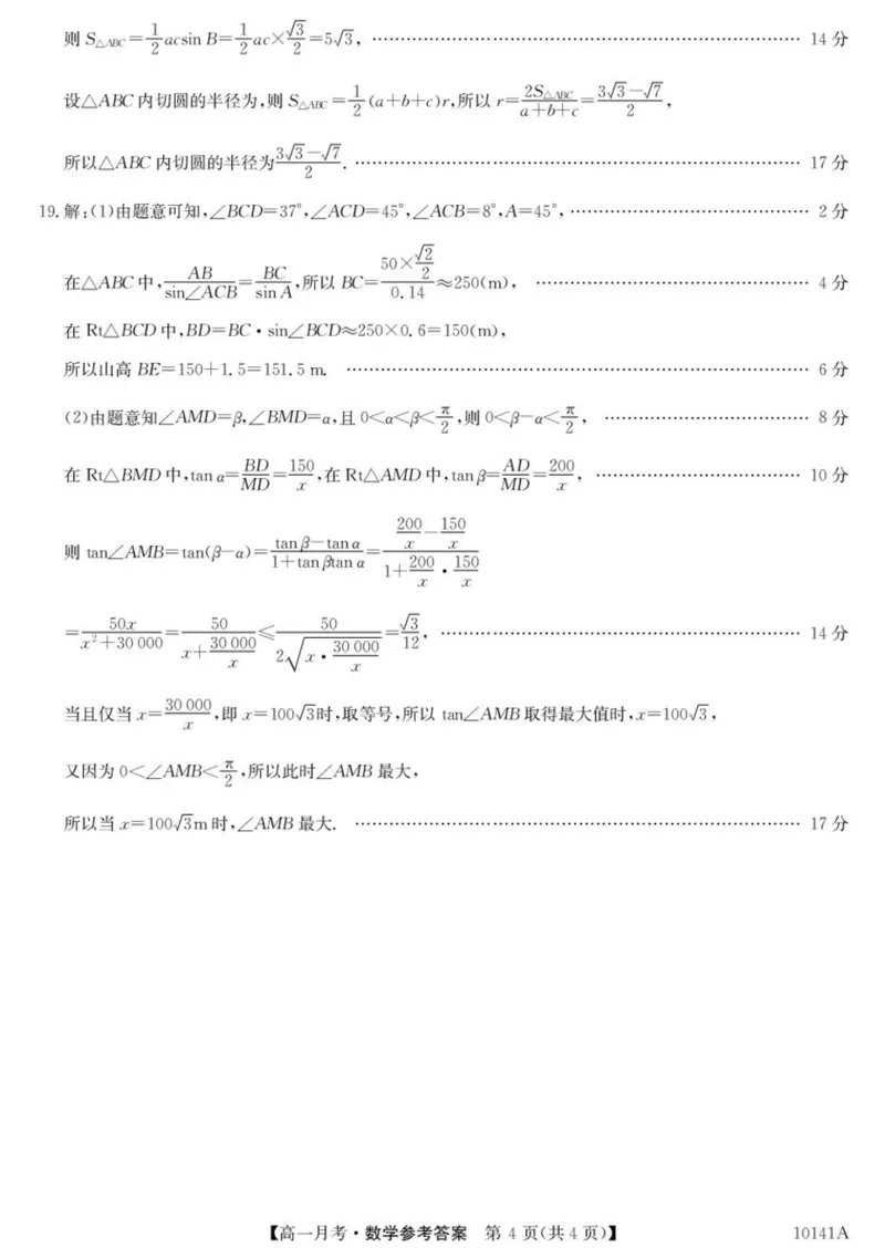 甘肃省定西市临洮县文峰中学2024-2025学年高一下学期第一次月考数学试卷（PDF版，含解析）_2024-2025高一（7-7月题库）_2025年04月试卷