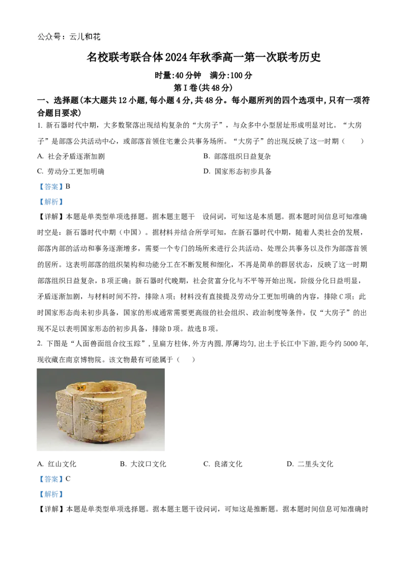 湖南省名校联考联合体2024-2025学年高一上学期第一次联考历史试题Word版含解析_2024-2025高一（7-7月题库）_2024年10月试卷