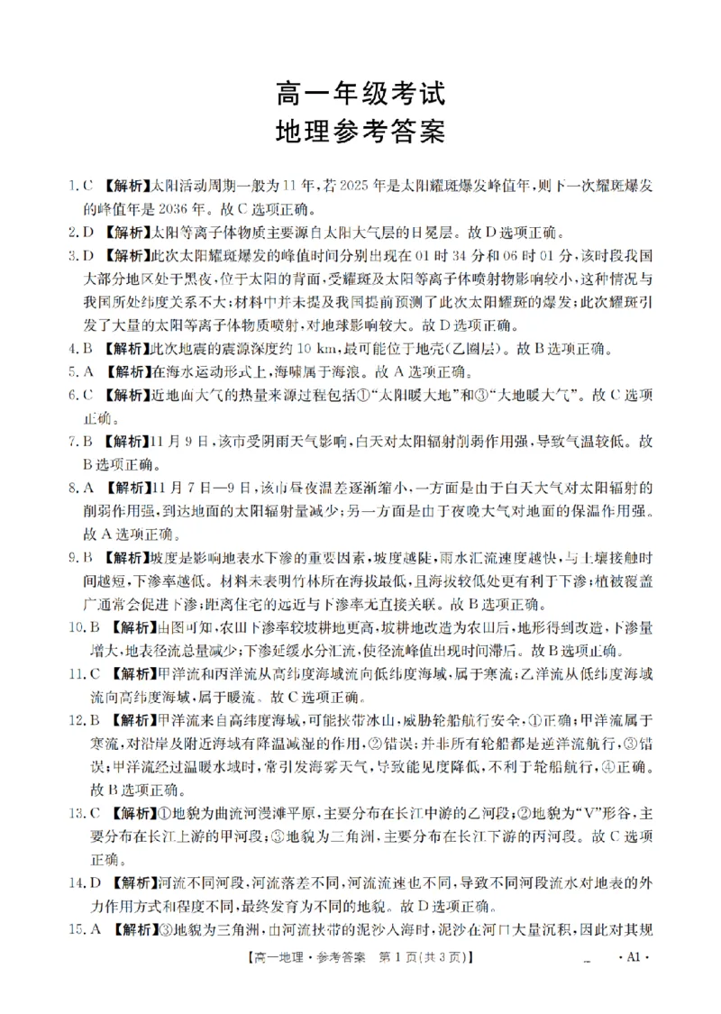 陕西省2025-2026学年高一上学期12月考试（26-167A）地理答案_2024-2025高一（7-7月题库）_2026年1月高一_260103金太阳&middot;陕西省2025-2026学年高一上学期12月考试（26-167A）（全）