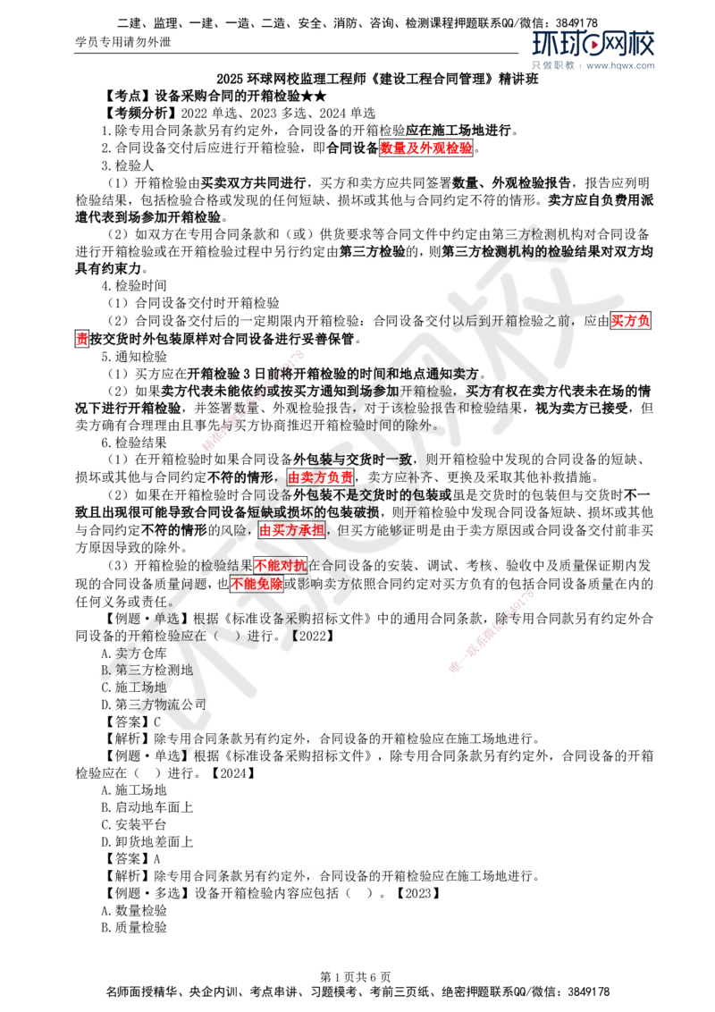 36.第八章第三节设备采购合同履行管理（二）_监理工程师_2025监理工程师_2025年监理工程师SVIP_2025年监理合同管理SVIP_02-基础精讲✿高端面授✿深度强化