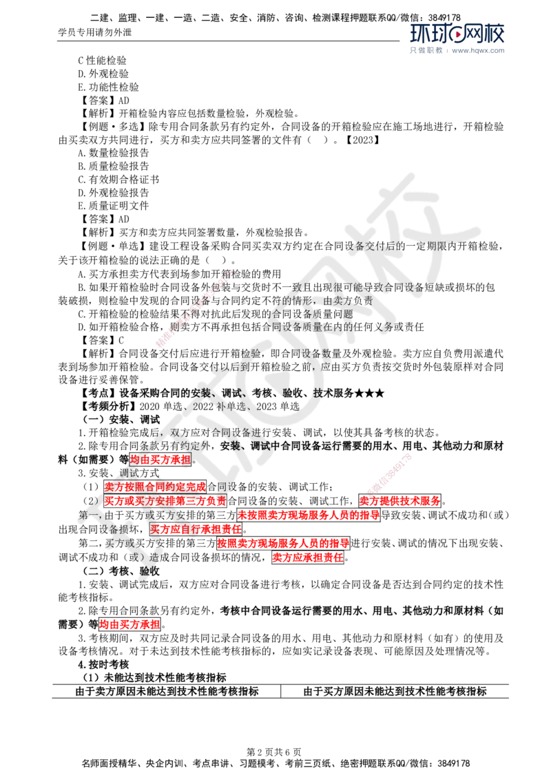 36.第八章第三节设备采购合同履行管理（二）_监理工程师_2025监理工程师_2025年监理工程师SVIP_2025年监理合同管理SVIP_02-基础精讲✿高端面授✿深度强化