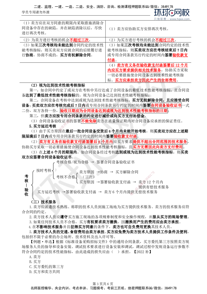 36.第八章第三节设备采购合同履行管理（二）_监理工程师_2025监理工程师_2025年监理工程师SVIP_2025年监理合同管理SVIP_02-基础精讲✿高端面授✿深度强化