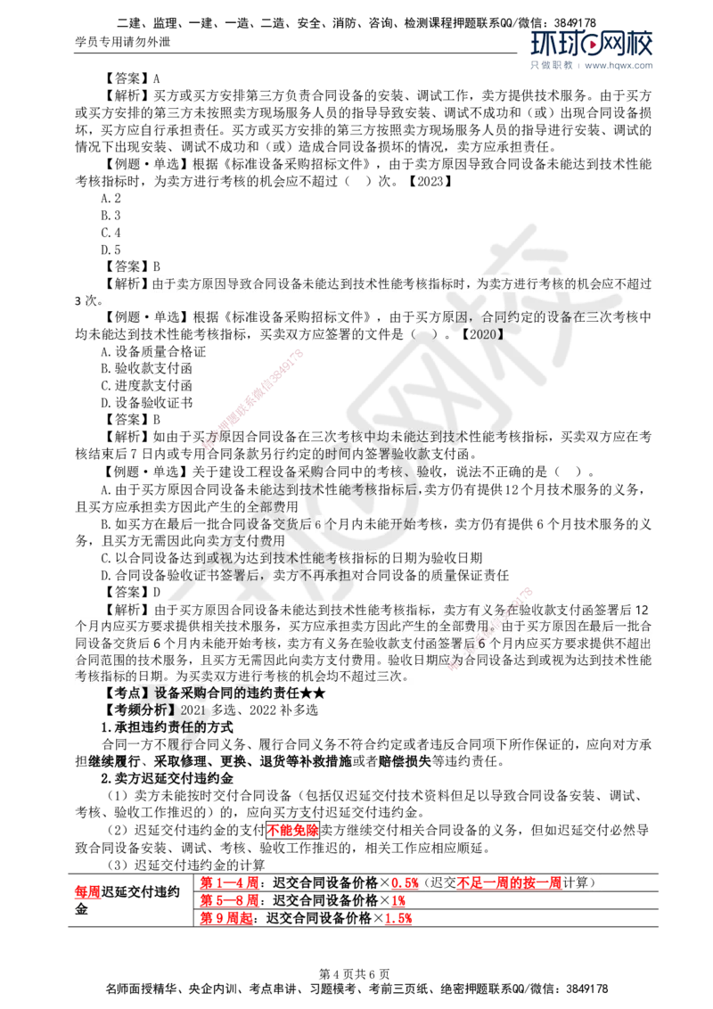 36.第八章第三节设备采购合同履行管理（二）_监理工程师_2025监理工程师_2025年监理工程师SVIP_2025年监理合同管理SVIP_02-基础精讲✿高端面授✿深度强化