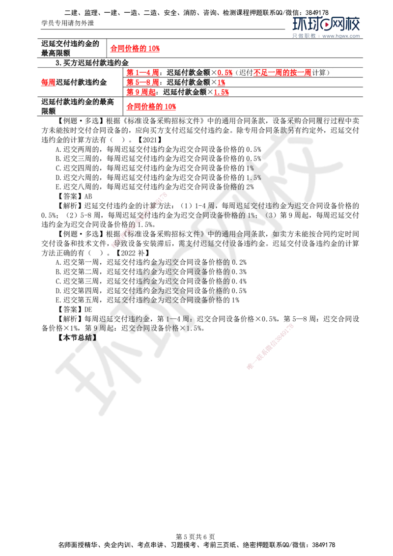 36.第八章第三节设备采购合同履行管理（二）_监理工程师_2025监理工程师_2025年监理工程师SVIP_2025年监理合同管理SVIP_02-基础精讲✿高端面授✿深度强化