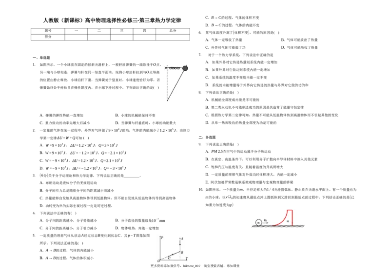 第三章热力学定律-单元测试-高二上学期学期物理人教版（2019）选择性必修第三册_E015高中全科试卷_物理试题_选修3_1.单元测试_单元测试（第一套）