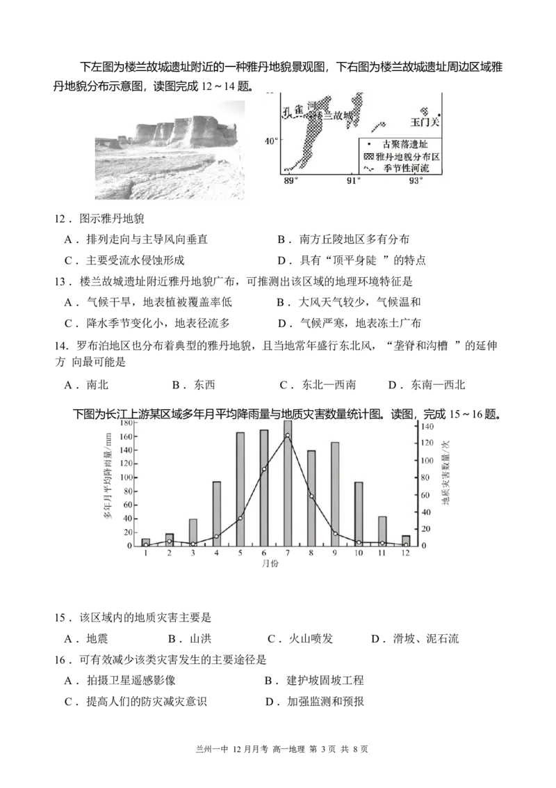甘肃省兰州第一中学2024-2025学年高一上学期12月月考试题地理Word版含答案_2024-2025高一（7-7月题库）_2025年01月试卷_0116甘肃省兰州第一中学2024-2025学年高一上学期12月月考试题