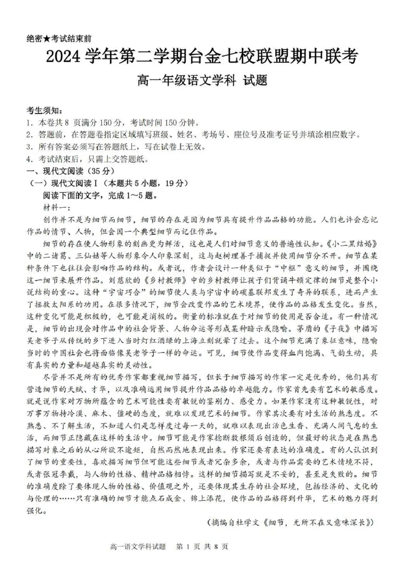浙江省台金七校联盟2024-2025学年高一下学期期中考试语文试卷（PDF版，含答案）_2024-2025高一（7-7月题库）_2025年6月7.10新增