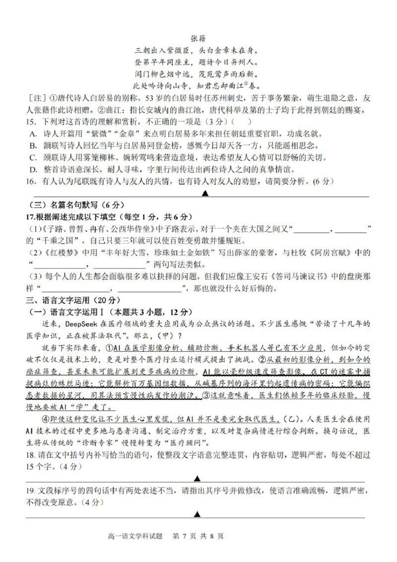 浙江省台金七校联盟2024-2025学年高一下学期期中考试语文试卷（PDF版，含答案）_2024-2025高一（7-7月题库）_2025年6月7.10新增